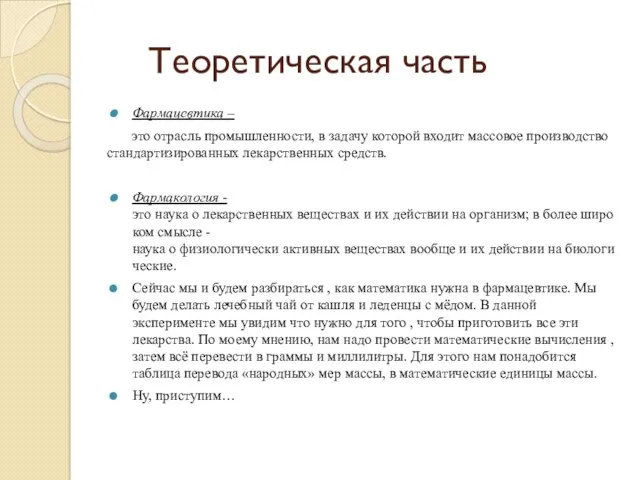 Теоретическая часть Фармацевтика – это отрасль промышленности, в задачу которой