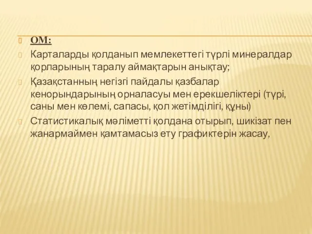 ОМ: Карталарды қолданып мемлекеттегі түрлі минералдар қорларының таралу аймақтарын анықтау;