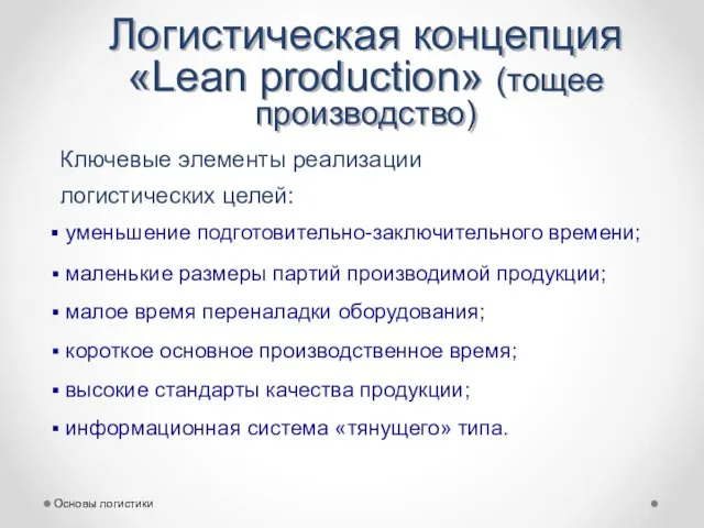 Основы логистики Логистическая концепция «Lean production» (тощее производство) Ключевые элементы
