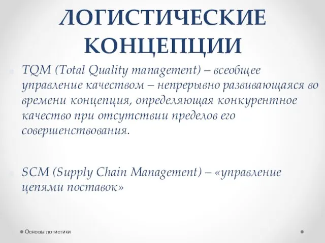 ЛОГИСТИЧЕСКИЕ КОНЦЕПЦИИ SCM (Supply Chain Management) – «управление цепями поставок»