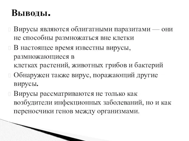 Вирусы являются облигатными паразитами — они не способны размножаться вне