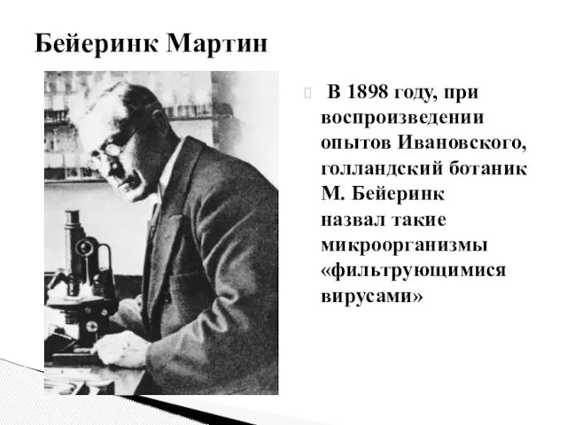 В 1898 году, при воспроизведении опытов Ивановского, голландский ботаник М.