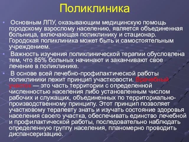 Поликлиника Основным ЛПУ, оказывающим медицинскую помощь городскому взрослому населению, является