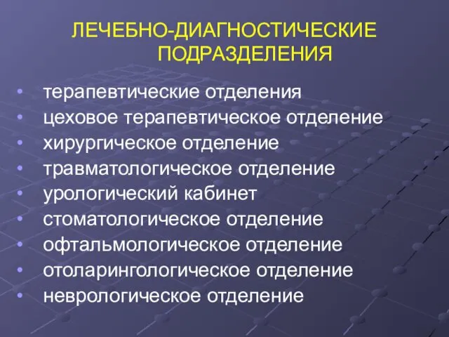 ЛЕЧЕБНО-ДИАГНОСТИЧЕСКИЕ ПОДРАЗДЕЛЕНИЯ терапевтические отделения цеховое терапевтическое отделение хирургическое отделение травматологическое