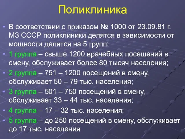 Поликлиника В соответствии с приказом № 1000 от 23.09.81 г.