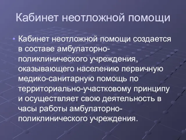 Кабинет неотложной помощи Кабинет неотложной помощи создается в составе амбулаторно-поликлинического