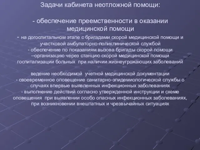 Кабинет неотложной помощи Задачи кабинета неотложной помощи: - обеспечение преемственности