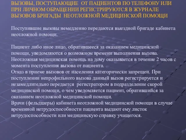 ВЫЗОВЫ, ПОСТУПАЮЩИЕ ОТ ПАЦИЕНТОВ ПО ТЕЛЕФОНУ ИЛИ ПРИ ЛИЧНОМ ОБРАЩЕНИИ