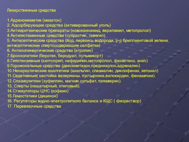 Лекарственные средства 1.Адреномиметик (мезатон) 2. Адсорбирующие средства (активированный уголь) 3.Антиаритмические