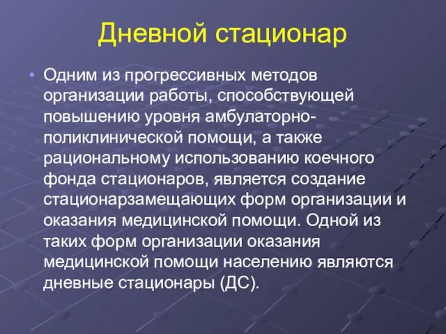 Дневной стационар Одним из прогрессивных методов организации работы, способствующей повышению