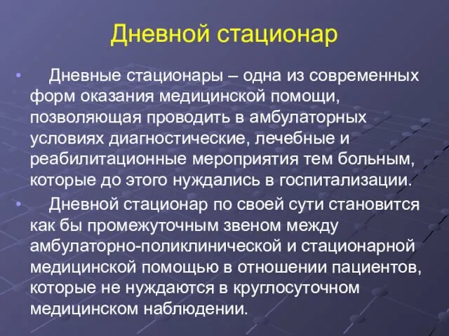 Дневной стационар Дневные стационары – одна из современных форм оказания