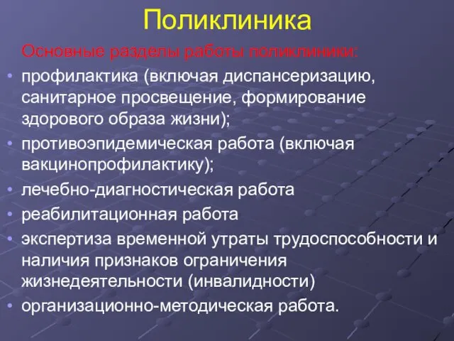 Поликлиника Основные разделы работы поликлиники: профилактика (включая диспансеризацию, санитарное просвещение,