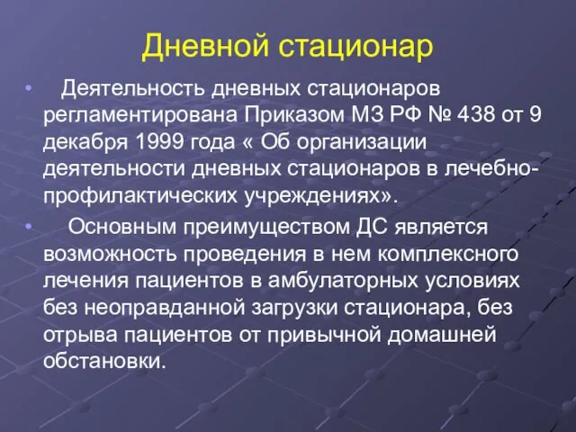 Дневной стационар Деятельность дневных стационаров регламентирована Приказом МЗ РФ №