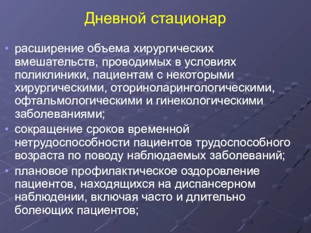 Дневной стационар расширение объема хирургических вмешательств, проводимых в условиях поликлиники,