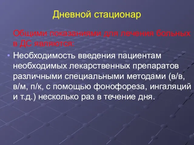 Дневной стационар Общими показаниями для лечения больных в ДС являются: