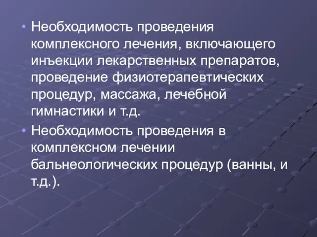 Необходимость проведения комплексного лечения, включающего инъекции лекарственных препаратов, проведение физиотерапевтических