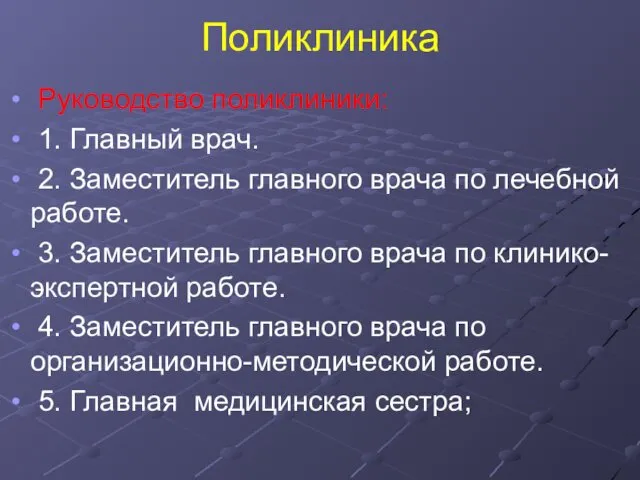 Поликлиника Руководство поликлиники: 1. Главный врач. 2. Заместитель главного врача