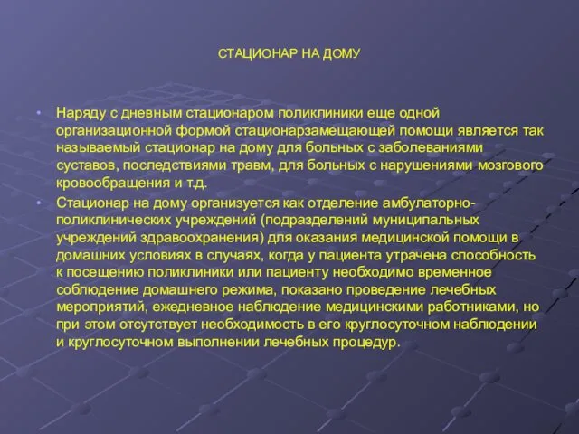 СТАЦИОНАР НА ДОМУ Наряду с дневным стационаром поликлиники еще одной