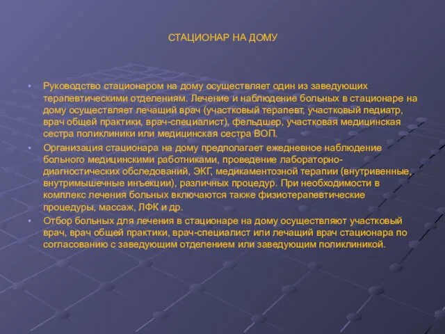 СТАЦИОНАР НА ДОМУ Руководство стационаром на дому осуществляет один из