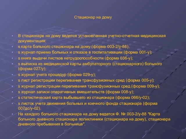 Стационар на дому В стационаре на дому ведется установленная учетно-отчетная