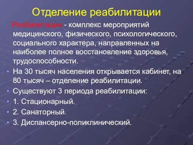 Отделение реабилитации Реабилитация - комплекс мероприятий медицинского, физического, психологического, социального