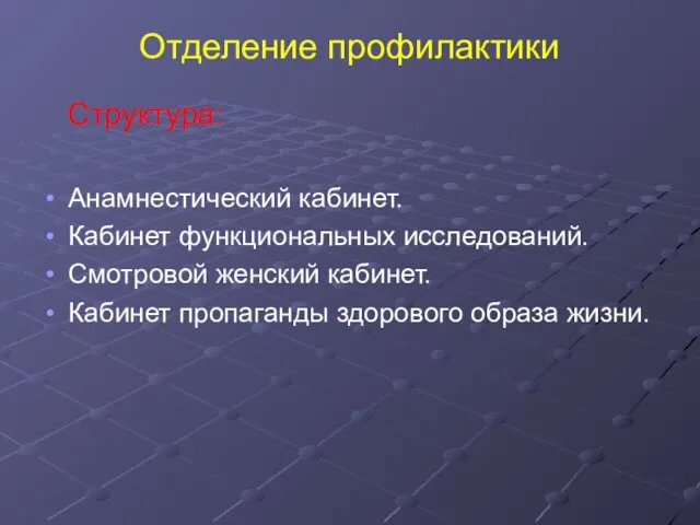 Отделение профилактики Структура: Анамнестический кабинет. Кабинет функциональных исследований. Смотровой женский кабинет. Кабинет пропаганды здорового образа жизни.