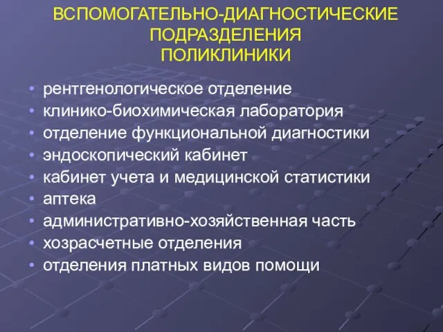 ВСПОМОГАТЕЛЬНО-ДИАГНОСТИЧЕСКИЕ ПОДРАЗДЕЛЕНИЯ ПОЛИКЛИНИКИ рентгенологическое отделение клинико-биохимическая лаборатория отделение функциональной диагностики