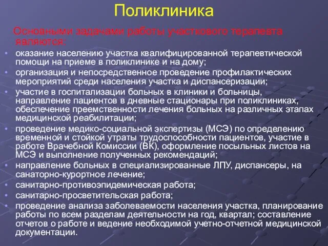 Поликлиника Основными задачами работы участкового терапевта являются: оказание населению участка