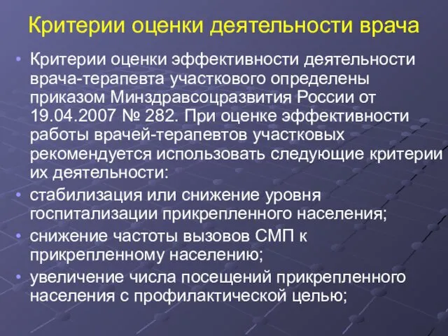 Критерии оценки деятельности врача Критерии оценки эффективности деятельности врача-терапевта участкового