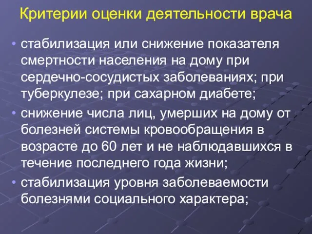 Критерии оценки деятельности врача стабилизация или снижение показателя смертности населения