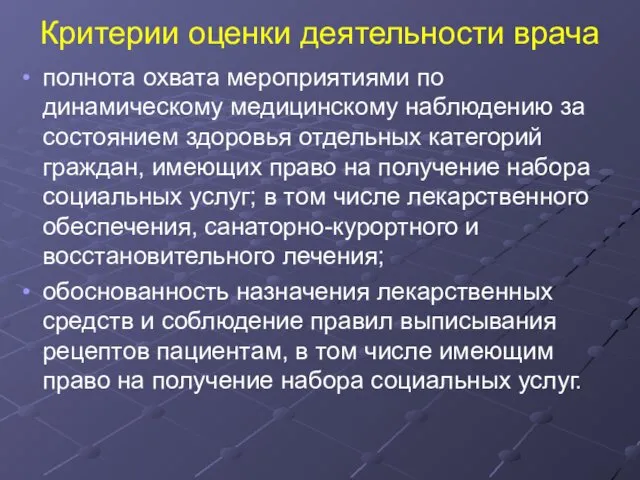 Критерии оценки деятельности врача полнота охвата мероприятиями по динамическому медицинскому