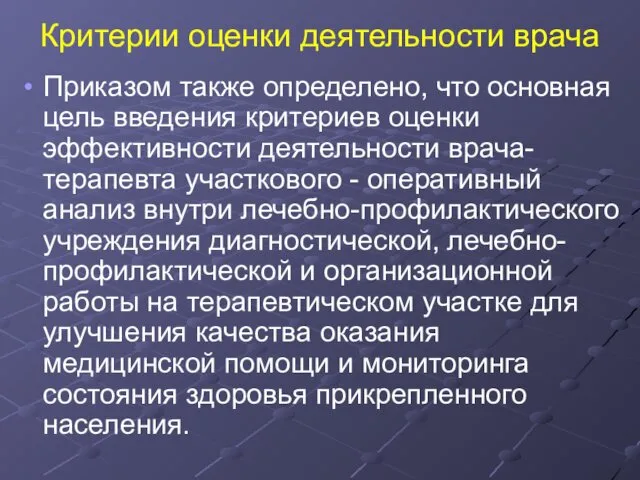 Критерии оценки деятельности врача Приказом также определено, что основная цель