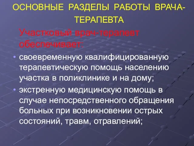 ОСНОВНЫЕ РАЗДЕЛЫ РАБОТЫ ВРАЧА-ТЕРАПЕВТА Участковый врач-терапевт обеспечивает: своевременную квалифицированную терапевтическую