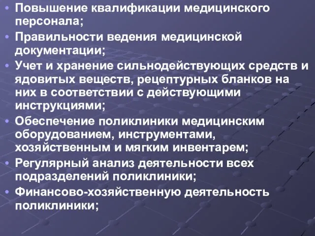 Повышение квалификации медицинского персонала; Правильности ведения медицинской документации; Учет и