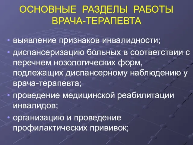 ОСНОВНЫЕ РАЗДЕЛЫ РАБОТЫ ВРАЧА-ТЕРАПЕВТА выявление признаков инвалидности; диспансеризацию больных в