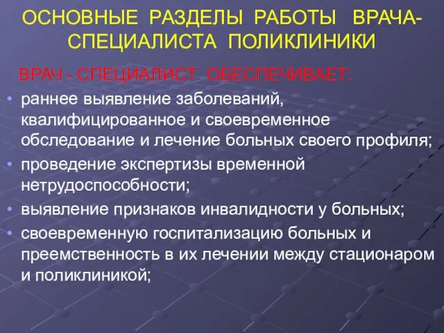 ОСНОВНЫЕ РАЗДЕЛЫ РАБОТЫ ВРАЧА-СПЕЦИАЛИСТА ПОЛИКЛИНИКИ ВРАЧ - СПЕЦИАЛИСТ ОБЕСПЕЧИВАЕТ: раннее