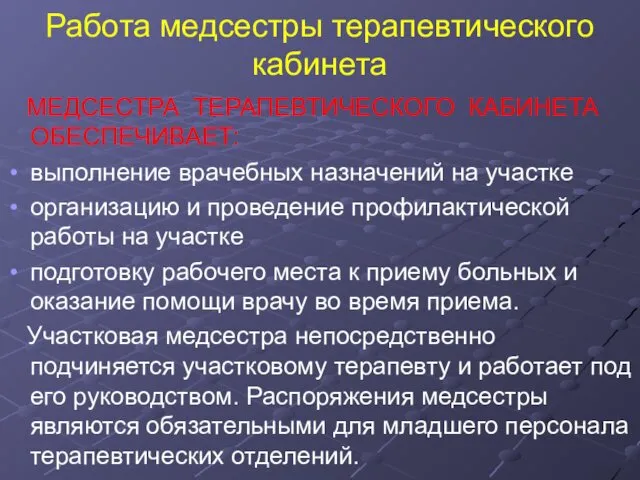 Работа медсестры терапевтического кабинета МЕДСЕСТРА ТЕРАПЕВТИЧЕСКОГО КАБИНЕТА ОБЕСПЕЧИВАЕТ: выполнение врачебных