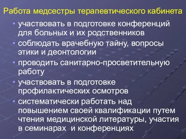 Работа медсестры терапевтического кабинета участвовать в подготовке конференций для больных