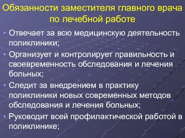 Обязанности заместителя главного врача по лечебной работе Отвечает за всю