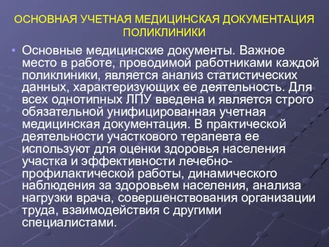 ОСНОВНАЯ УЧЕТНАЯ МЕДИЦИНСКАЯ ДОКУМЕНТАЦИЯ ПОЛИКЛИНИКИ Основные медицинские документы. Важное место