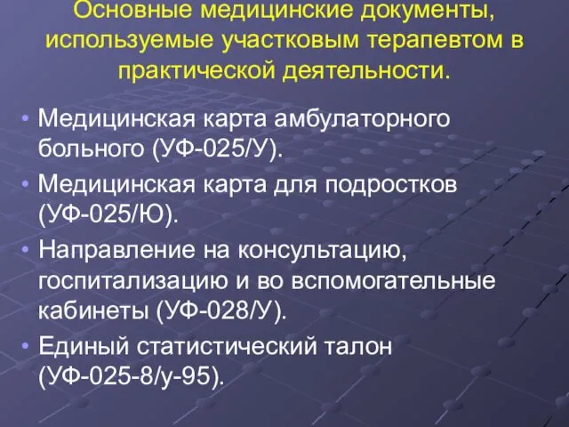 Основные медицинские документы, используемые участковым терапевтом в практической деятельности. Медицинская