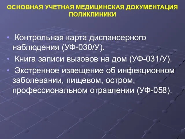 ОСНОВНАЯ УЧЕТНАЯ МЕДИЦИНСКАЯ ДОКУМЕНТАЦИЯ ПОЛИКЛИНИКИ Контрольная карта диспансерного наблюдения (УФ-030/У).