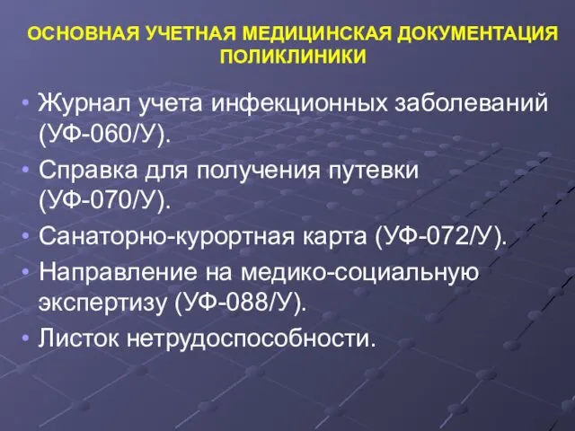 ОСНОВНАЯ УЧЕТНАЯ МЕДИЦИНСКАЯ ДОКУМЕНТАЦИЯ ПОЛИКЛИНИКИ Журнал учета инфекционных заболеваний (УФ-060/У).