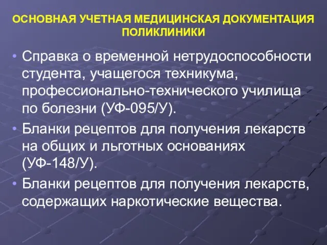 ОСНОВНАЯ УЧЕТНАЯ МЕДИЦИНСКАЯ ДОКУМЕНТАЦИЯ ПОЛИКЛИНИКИ Справка о временной нетрудоспособности студента,