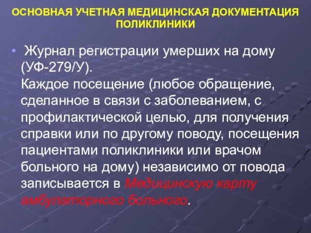 ОСНОВНАЯ УЧЕТНАЯ МЕДИЦИНСКАЯ ДОКУМЕНТАЦИЯ ПОЛИКЛИНИКИ Журнал регистрации умерших на дому