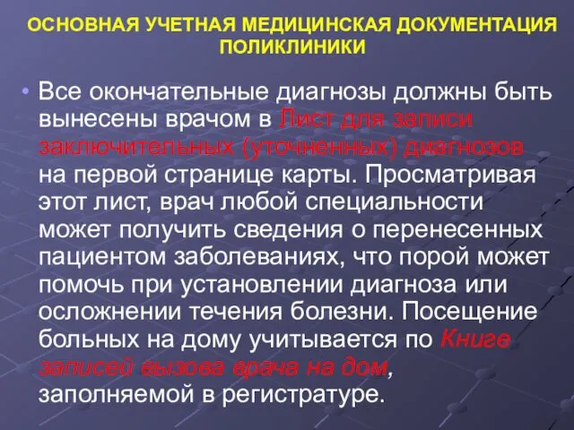 ОСНОВНАЯ УЧЕТНАЯ МЕДИЦИНСКАЯ ДОКУМЕНТАЦИЯ ПОЛИКЛИНИКИ Все окончательные диагнозы должны быть