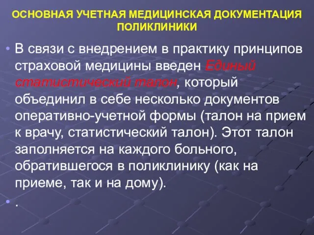 ОСНОВНАЯ УЧЕТНАЯ МЕДИЦИНСКАЯ ДОКУМЕНТАЦИЯ ПОЛИКЛИНИКИ В связи с внедрением в