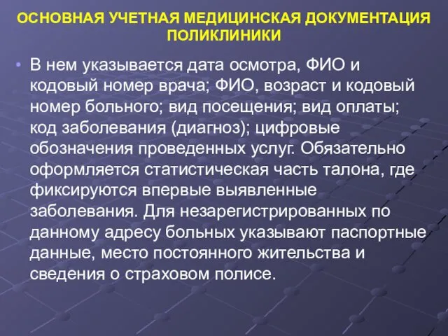 ОСНОВНАЯ УЧЕТНАЯ МЕДИЦИНСКАЯ ДОКУМЕНТАЦИЯ ПОЛИКЛИНИКИ В нем указывается дата осмотра,