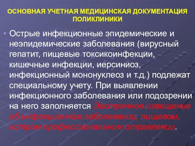 ОСНОВНАЯ УЧЕТНАЯ МЕДИЦИНСКАЯ ДОКУМЕНТАЦИЯ ПОЛИКЛИНИКИ Острые инфекционные эпидемические и неэпидемические