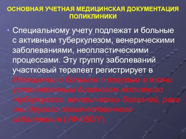 ОСНОВНАЯ УЧЕТНАЯ МЕДИЦИНСКАЯ ДОКУМЕНТАЦИЯ ПОЛИКЛИНИКИ Специальному учету подлежат и больные